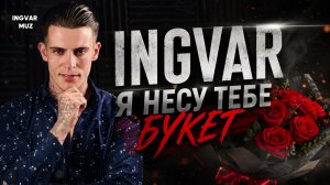 Я несу тебе букет - Ingvar/шансон для души/музыка 2026