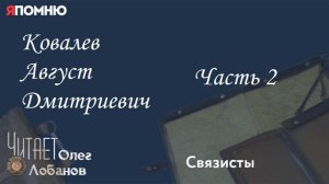 Ковалев Август Дмитриевич.   Часть 2. Проект «Я помню» Артема Драбкина. Связисты.