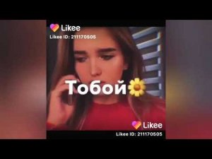 💫Популярные  песни 💥 эти песни ищут все. Видео из likee❤️
