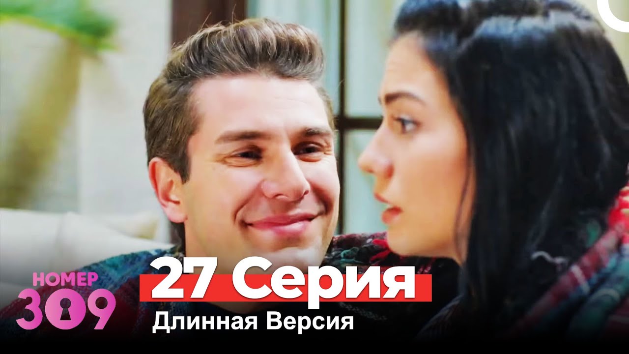 Номер 309 Турецкий Сериал 27 Серия (Длинная Версия) смотреть онлайн