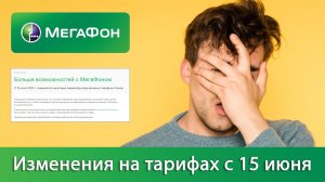 Мегафон: изменение условий на тарифах с 15 июня 2020 года