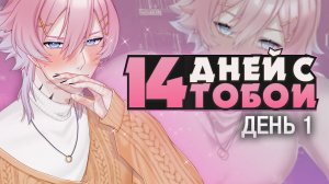 СОВЕРШЕННО НОРМАЛЬНЫЙ ДРУГ - 14 Days With You Прохождение (ДЕНЬ 1) | ritsu ☽