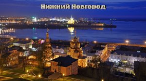 Земля Нижегородская (по сусекам поскребли).