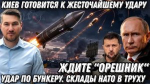 Ждите «Орешник»! Удары по бункеру. Киев сотрясли мощные взрывы. Склады НАТО - в труху