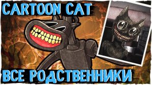 Все родственники Cartoon Cat - Ужасы Тревора Хендерсона | Creepypasta & Unnerving images | Ужасы
