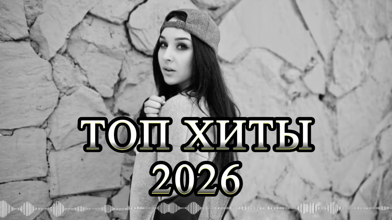 ТОП ХИТЫ 2026 🔥 песни, которые сейчас ищут ВСЕ! (REMIX Второе Звучание)