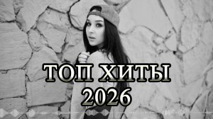 ТОП ХИТЫ 2026 🔥 песни, которые сейчас ищут ВСЕ! (REMIX Второе Звучание)