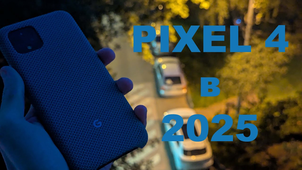 Google Pixel 4 в 2025? топ до 10к