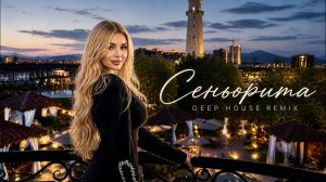 Karen — Сеньорита 🔥 Deep House Remix 2026
