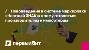 Нововведения в системе маркировки «Честный ЗНАК»: к чему готовиться производителям и импортерам