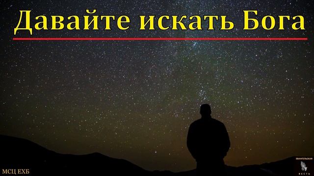Как искать Бога 🙏♥️ Проповедь МСЦ ЕХБ смотреть онлайн