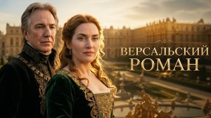 Алан Рикман и Кейт Уинслет ВЕРСАЛЬСКИЙ РОМАН (A Little Chaos) // Смотреть ФИЛЬМ онлайн бесплатно