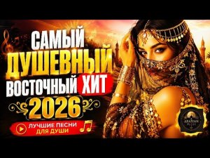 Самый душевный восточный хит 2026 🔥🔥♥️.    #музыка #восточнаямузыка #музыкавмашину