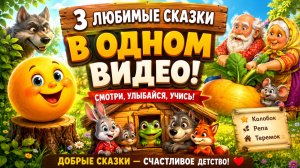 🌟 3 ЛУЧШИЕ РУССКИЕ НАРОДНЫЕ СКАЗКИ ПОДРЯД! 🥰 Колобок 🥐 Репка 🥕 Теремок 🏡