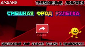 💫 ДЖУЛИЯ. СМЕШНАЯ ФРОД РУЛЕТКА | ТЕЛЕФОННЫЕ МОШЕННИКИ