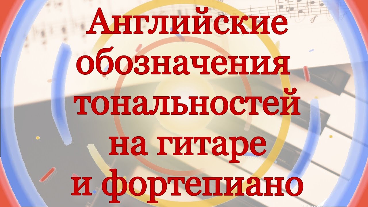 Английские обозначения звуков и тональностей. 2 урок Продвинутого курса сольфеджио смотреть онлайн
