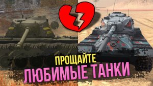 ТАНКИ БОЛЬШЕ НЕ БУДУТ ПРЕЖНИМИ((( ПРОЩАЙТЕ, МОИ ЛЮБИМЧИКИ WoT Blitz