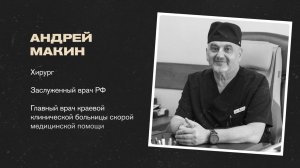 Из санитара в главврача: как хирург Андрей Макин превратил свой страх в профессию