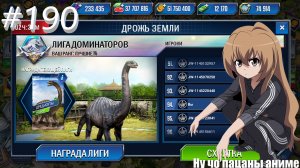 JURASSIC WORLD THE GAME #190 ЛИГА ДОМИНАТОРОВ!