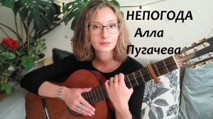 Алла Пугачёва - Непогода - кавер под гитару