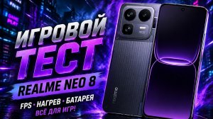 Realme NEO 8 игровой тест.