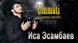 Иса Эсамбаев -  Уммати - Nasheed Music  UMMATI
