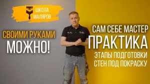 40-Этапы подготовки стены под покраску
