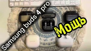 Samsung buds 4 pro. Опыт эксплуатации