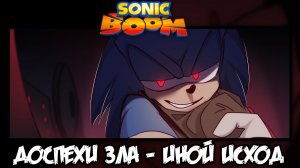 Sonic Boom: Доспехи зла - Иной исход [Русская озвучка] - COMIC DUB