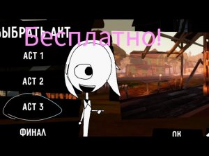 Как получить акты бесплатно в игре привет сосед!