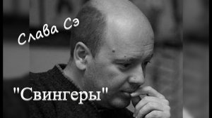 Слава Сэ «Свингеры» Аудиокнига