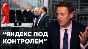 «НЕ ДОВЕРЯЙТЕ Яндекс Новостям, ОНИ под КОНТРОЛЕМ» | Алексей Навальный