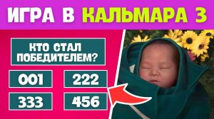 ИГРА В КАЛЬМАРА 3 СЕЗОН 🦑 Викторина для настоящих фанатов!