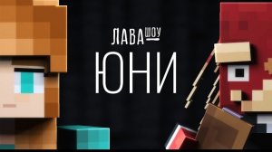 Юни – Про коллабы, мини-игры, Торговку Тайнами и отношения с Фиксплеем / Лавашоу