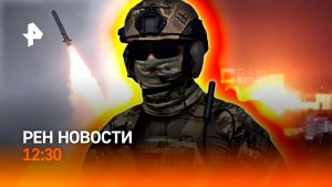 Ракетный удар по Киеву / Эвакуация на Урале / Помолвка на Эмпайр-стейт / РЕН Новости 2.07, 12:30