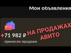 КАК ЗАРАБОТАТЬ ДЕНЬГИ ШКОЛЬНИКУ В 2022 ? АВИТО +71982 РУБЛЯ #1