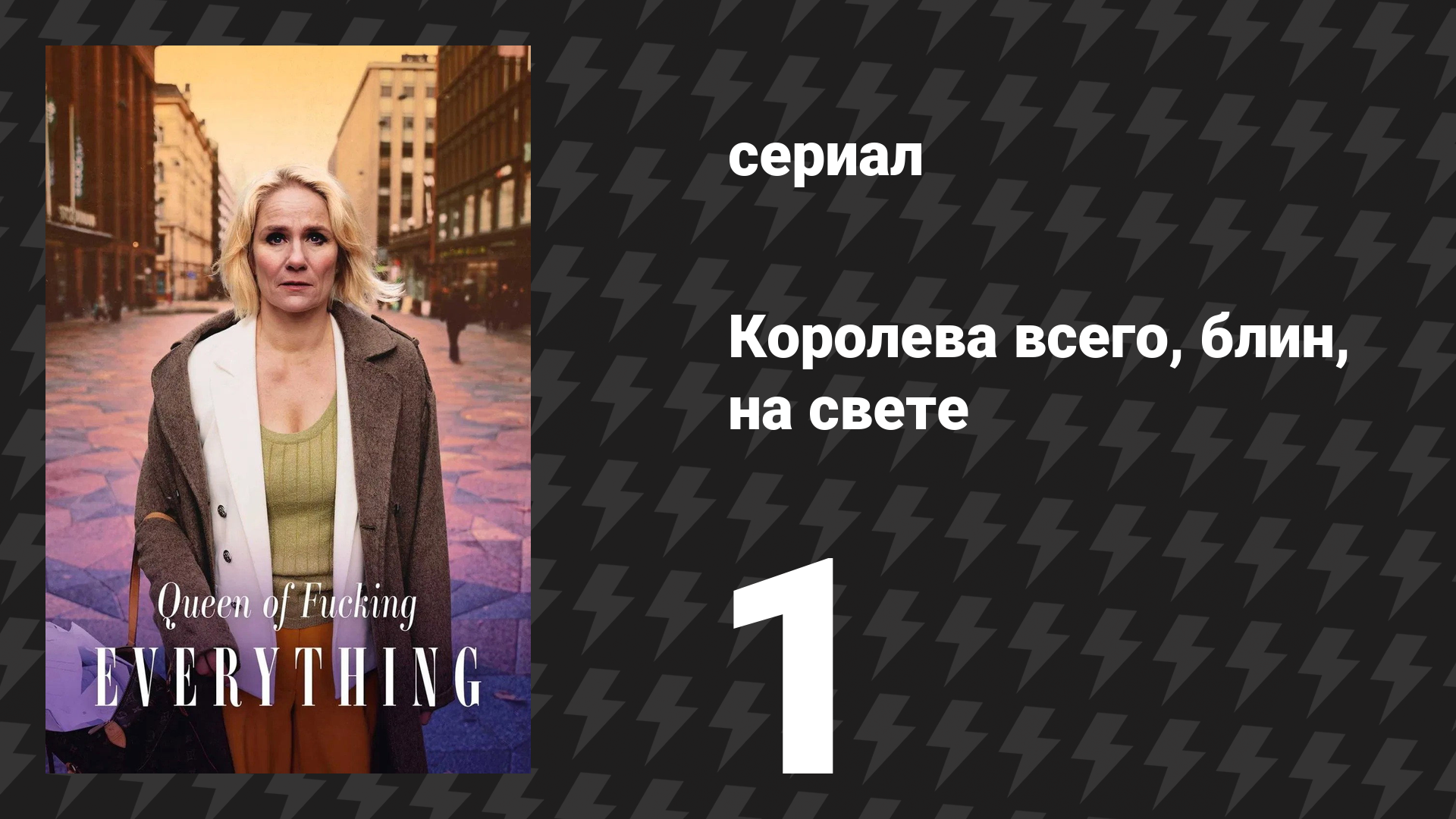 Королева всего, блин, на свете 1 серия «Проблемы с оплатой» (сериал, 2025)