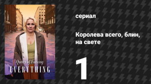 Королева всего, блин, на свете 1 серия «Проблемы с оплатой» (сериал, 2025)