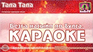 Караоке -  «Тала тала» Татарча жырлар | Татарская народная песня KaraTatTv