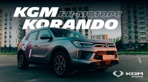 Обзор KGM Korando
