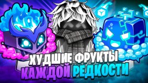 🍇ЭТО ХУДШИЕ ФРУКТЫ в КАЖДОЙ РЕДКОСТИ в БЛОКС ФРУТС  / BLOX FRUIT Roblox
