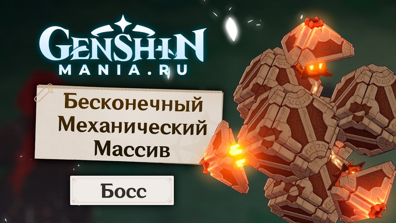 Genshin Impact | Как открыть босса Бесконечный механический массив смотреть онлайн