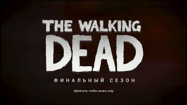 the walking dead финальный сезон