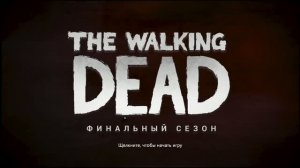 the walkibg dead финальный сезон #1