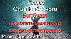 Бог будет помогать выживать сверхъестественно, ищите связь с Богом — слово Отца Небесного