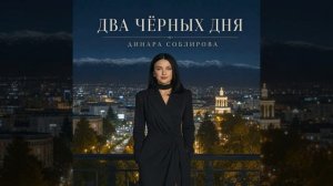 Соблирова Динара - Два чёрных дня