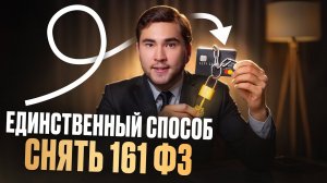 Как снять 161 ФЗ? ЕДИНСТВЕННЫЙ СПОСОБ по снятию блокировки со счетов в банках #161фз #банки #юрист