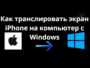Как транслировать экран iPhone на компьютер с Windows – Полный гайд