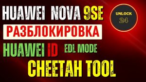 Huawei Nova 9se  Huawei id разблокировка cheetah tool edl test point 9008