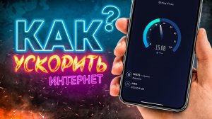 БЫСТРЫЙ и стабильный ИНТЕРНЕТ на телефоне за 3 минуты? Легко!